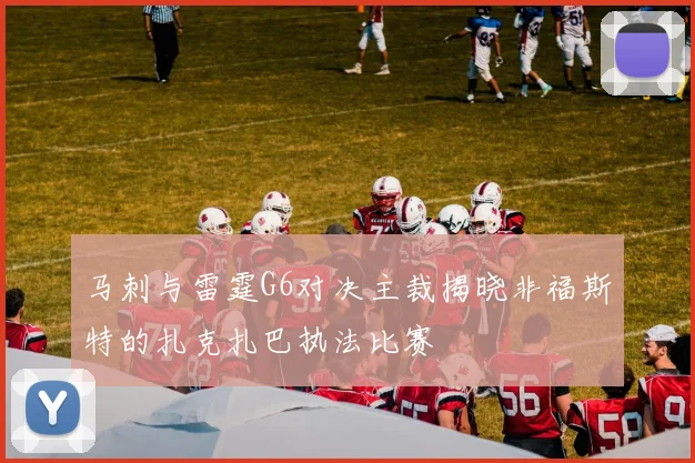 马刺与雷霆G6对决主裁揭晓非福斯特的扎克扎巴执法比赛