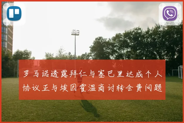 罗马诺透露拜仁与塞巴里达成个人协议正与埃因霍温商讨转会费问题
