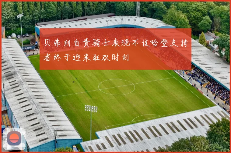 贝弗利自责骑士表现不佳哈登支持者终于迎来狂欢时刻
