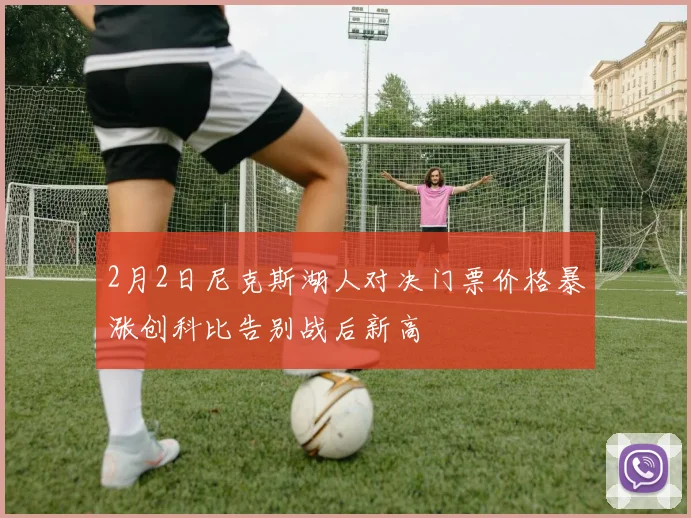 2月2日尼克斯湖人对决门票价格暴涨创科比告别战后新高