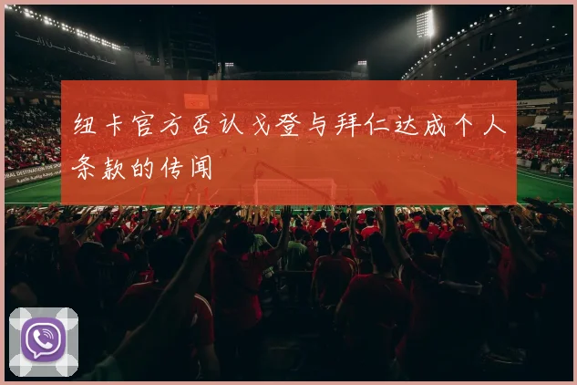 纽卡官方否认戈登与拜仁达成个人条款的传闻