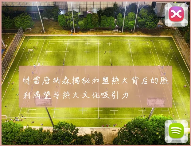 特雷唐纳森揭秘加盟热火背后的胜利渴望与热火文化吸引力
