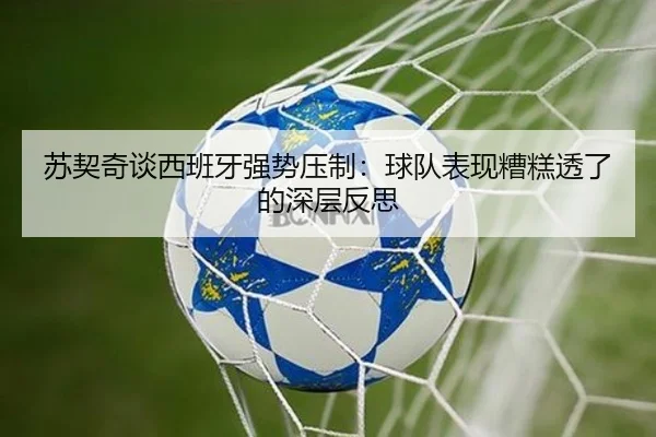 苏契奇谈西班牙强势压制：球队表现糟糕透了的深层反思 - HaoBo