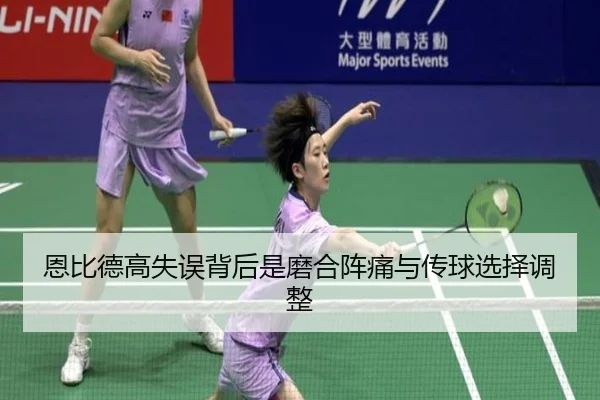 恩比德高失误背后是磨合阵痛与传球选择调整 | Sports