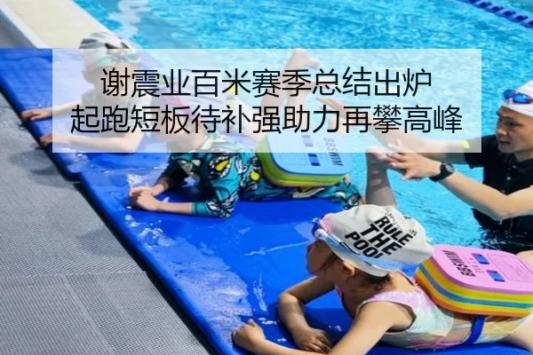 谢震业百米赛季总结出炉 起跑短板待补强助力再攀高峰 - HaoBo